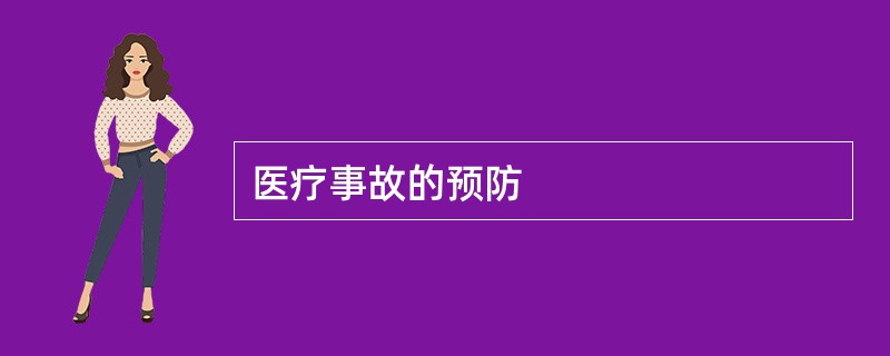 医疗事故的预防