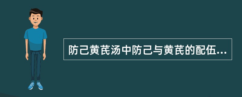 防己黄芪汤中防己与黄芪的配伍意义是（）