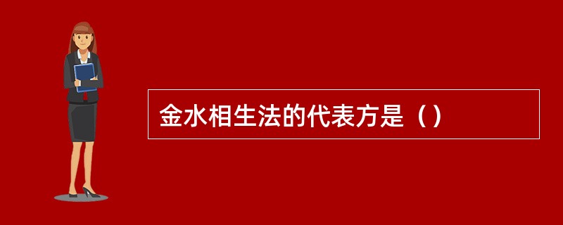 金水相生法的代表方是（）