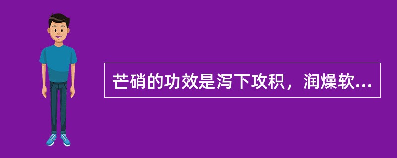 芒硝的功效是泻下攻积，润燥软坚，攻逐水饮。（）