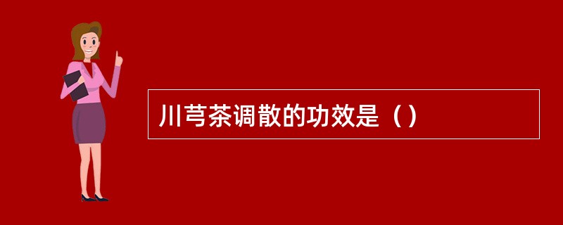 川芎茶调散的功效是（）