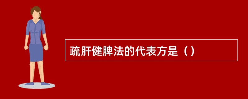 疏肝健脾法的代表方是（）