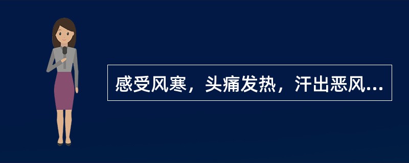 感受风寒，头痛发热，汗出恶风，鼻鸣干呕，脉浮缓者，宜用（）