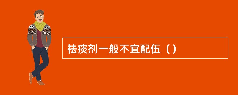 祛痰剂一般不宜配伍（）