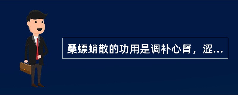 桑螵蛸散的功用是调补心肾，涩精止遗。（）