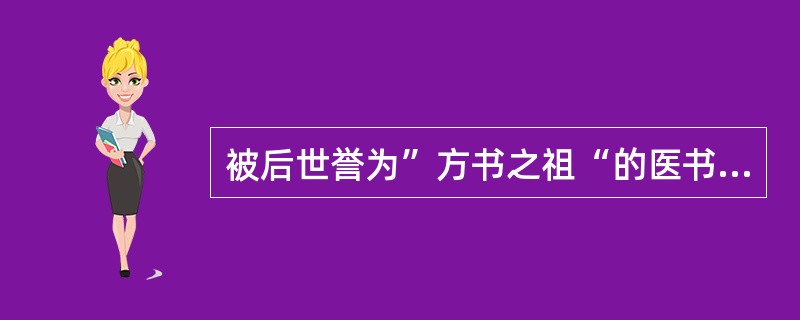 被后世誉为”方书之祖“的医书是（）