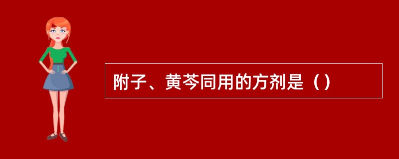 附子、黄芩同用的方剂是（）