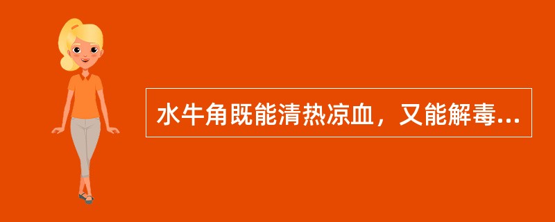 水牛角既能清热凉血，又能解毒，定惊。（）