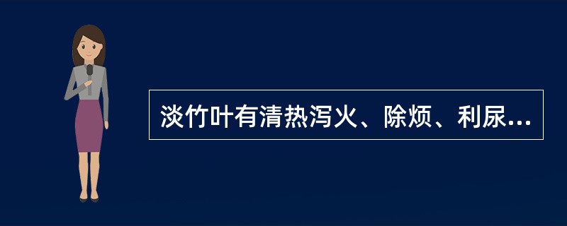 淡竹叶有清热泻火、除烦、利尿之功。（）