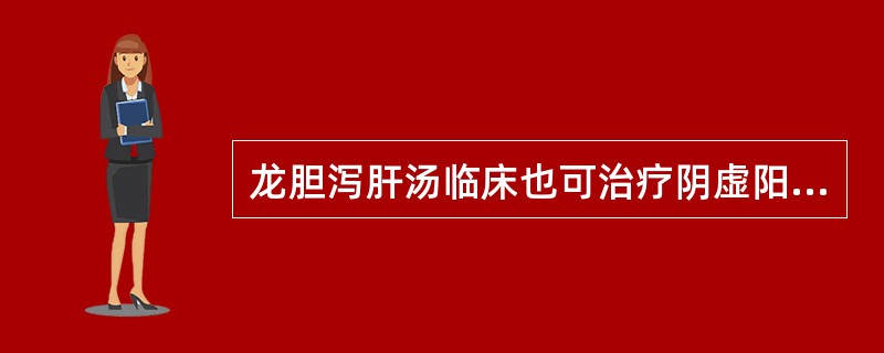 龙胆泻肝汤临床也可治疗阴虚阳亢证。（）