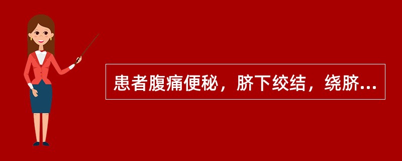 患者腹痛便秘，脐下绞结，绕脐不止，手足不温，舌苔白不渴，脉沉弦而迟。宜选下列何方治疗（）