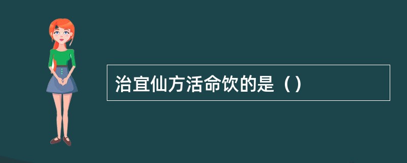 治宜仙方活命饮的是（）