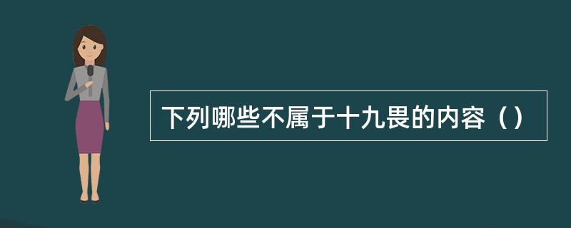 下列哪些不属于十九畏的内容（）