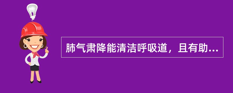 肺气肃降能清洁呼吸道，且有助于大肠之传导。（）