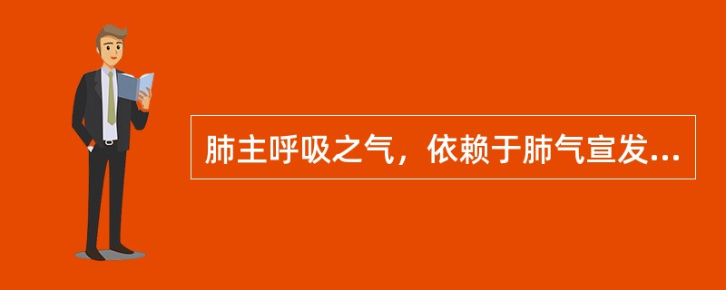 肺主呼吸之气，依赖于肺气宣发与肃降的协调运动。（）