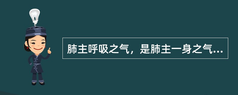 肺主呼吸之气，是肺主一身之气的基础。（）