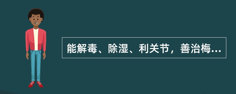 能解毒、除湿、利关节，善治梅毒、汞中毒的药物是（）