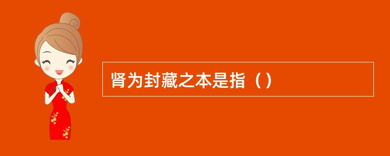 肾为封藏之本是指（）