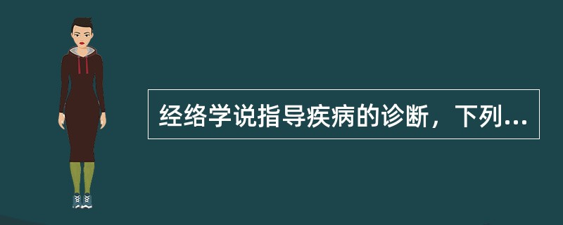 经络学说指导疾病的诊断，下列哪些是正确的（）