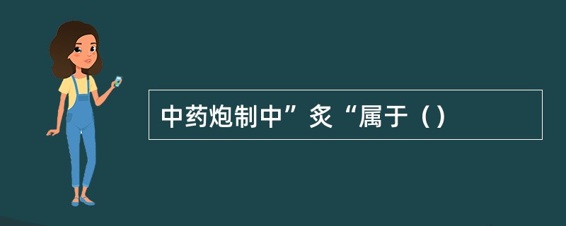 中药炮制中”炙“属于（）