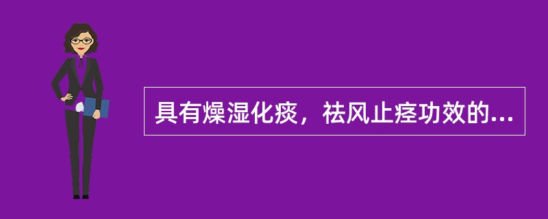 具有燥湿化痰，祛风止痉功效的药是（）