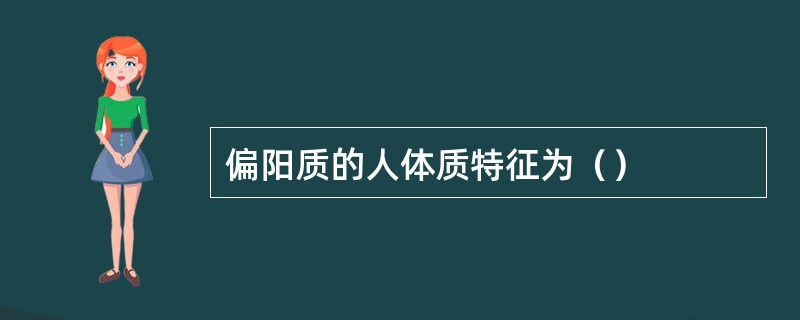 偏阳质的人体质特征为（）