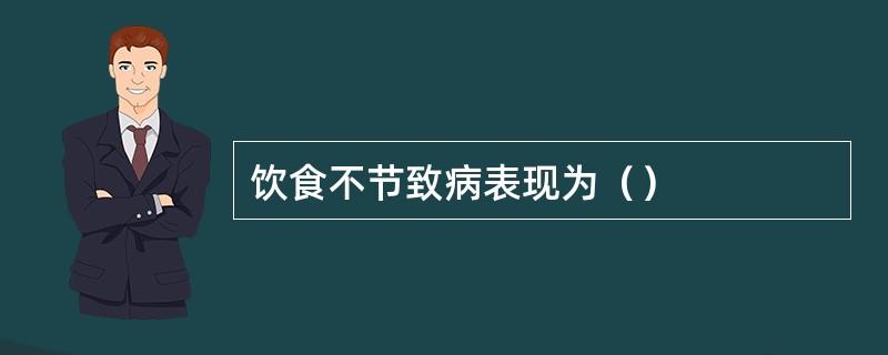 饮食不节致病表现为（）