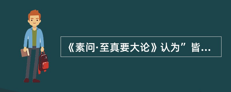 《素问·至真要大论》认为”皆属于上“的病证为（）