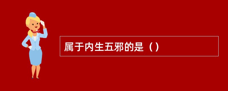 属于内生五邪的是（）