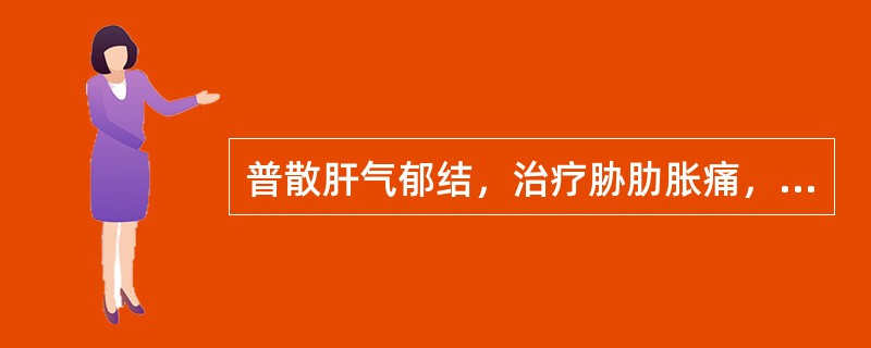 普散肝气郁结，治疗胁肋胀痛，又善于调经止痛为妇科调经之要药是（）