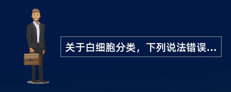 关于白细胞分类，下列说法错误的是（）