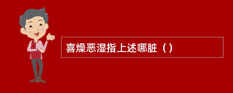 喜燥恶湿指上述哪脏（）