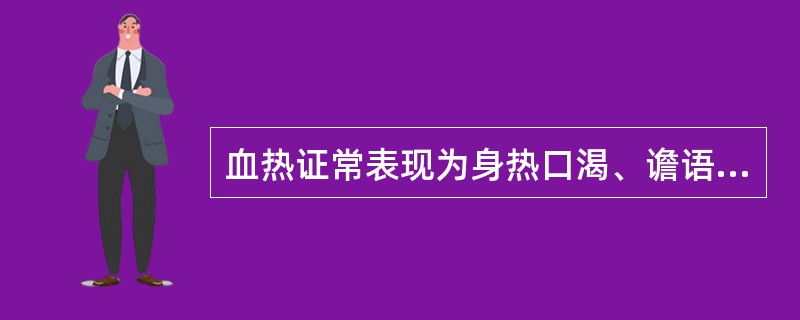 血热证常表现为身热口渴、谵语、斑疹吐衄、舌淡白、脉数等症状。（）