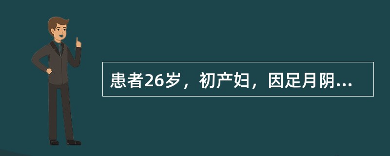 患者26岁，初产妇，因足月阴道产后大量出血20分钟入院。患者孕39周，于2小时前出现阵发性下腹痛入住一私人医院待产，入院后产程进展快，于20分钟前顺利娩出一活男婴，产后即出现阴道大量流血不止，约100