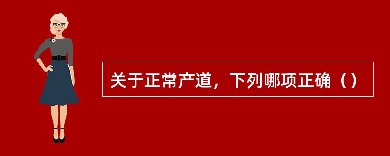 关于正常产道，下列哪项正确（）