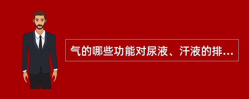 气的哪些功能对尿液、汗液的排泄有控制调节作用（）