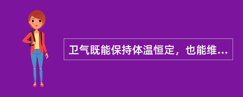 卫气既能保持体温恒定，也能维持内脏位置的恒定。（）