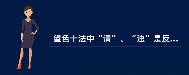 望色十法中“清”、“浊”是反映病变之虚实。（）