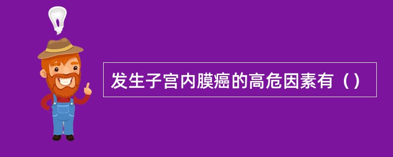 发生子宫内膜癌的高危因素有（）