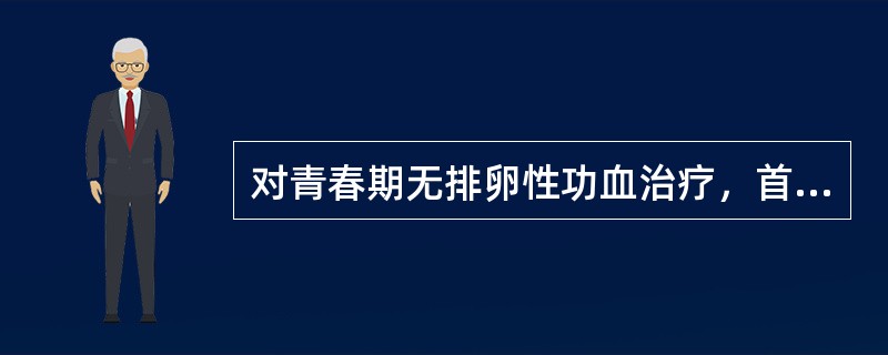 对青春期无排卵性功血治疗，首先止血，接下来（）。