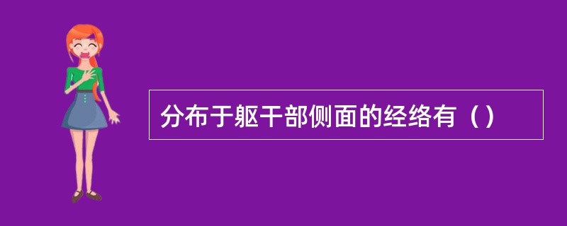 分布于躯干部侧面的经络有（）