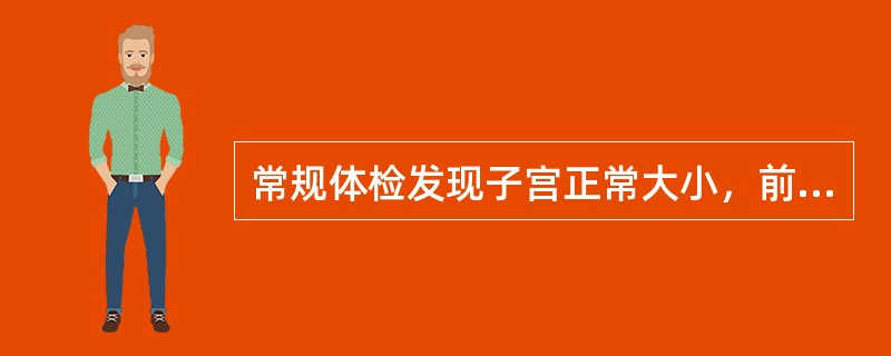 常规体检发现子宫正常大小，前位，活动好，一侧附件区可触及直径5～6cm囊实性包块，表面光滑，可活动，无压痛。可能的诊断为（）