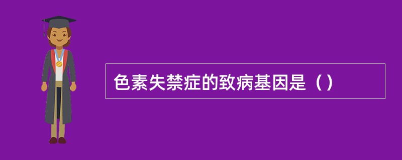 色素失禁症的致病基因是（）