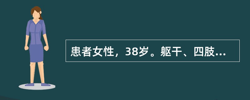 患者女性，38岁。躯干、四肢反复皮疹3年。无全身不适，偶痒。皮疹初发时呈绿豆至甲盖大小，后逐步扩大，渐呈周边隆起的暗红斑。皮疹常持续数天或数周。专科检查：躯干和四肢见散在分布的暗红色斑疹，大小不等。少