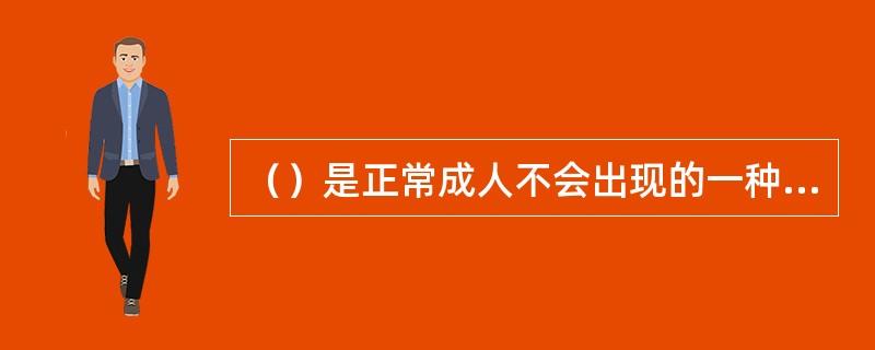 （）是正常成人不会出现的一种病态叩击音，临床上常见于肺组织含气量增多、弹性减弱时。