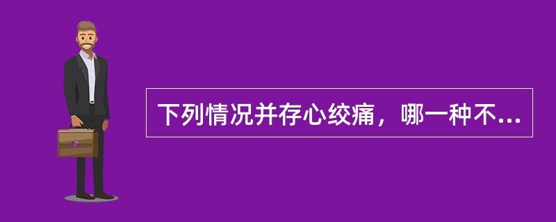 下列情况并存心绞痛，哪一种不宜用硝酸甘油（）