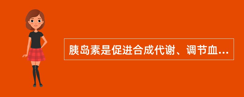 胰岛素是促进合成代谢、调节血糖浓度的主要激素。（）