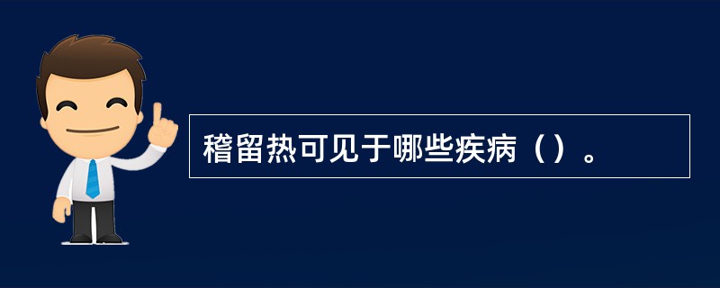 稽留热可见于哪些疾病（）。
