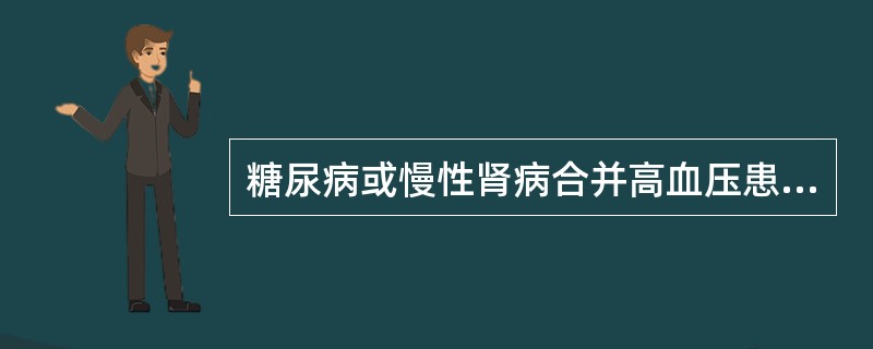 糖尿病或慢性肾病合并高血压患者，血压控制目标值是（）。