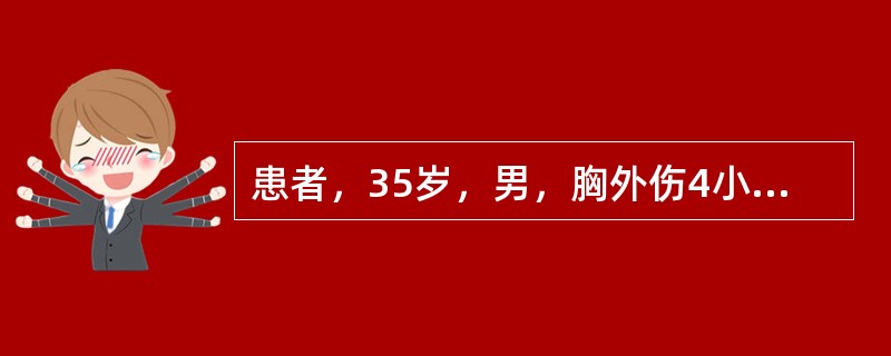 患者，35岁，男，胸外伤4小时。心率130/分，血压90/60mmHg，伤侧胸膜腔穿刺抽出血液，静置后凝固。外周血化验：血红蛋白红细胞逐渐下降，应采取的方法是（）。